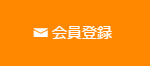 会員登録
